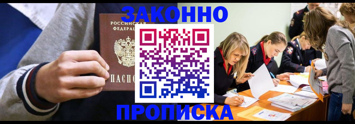 прописка законно в Белой Калитве